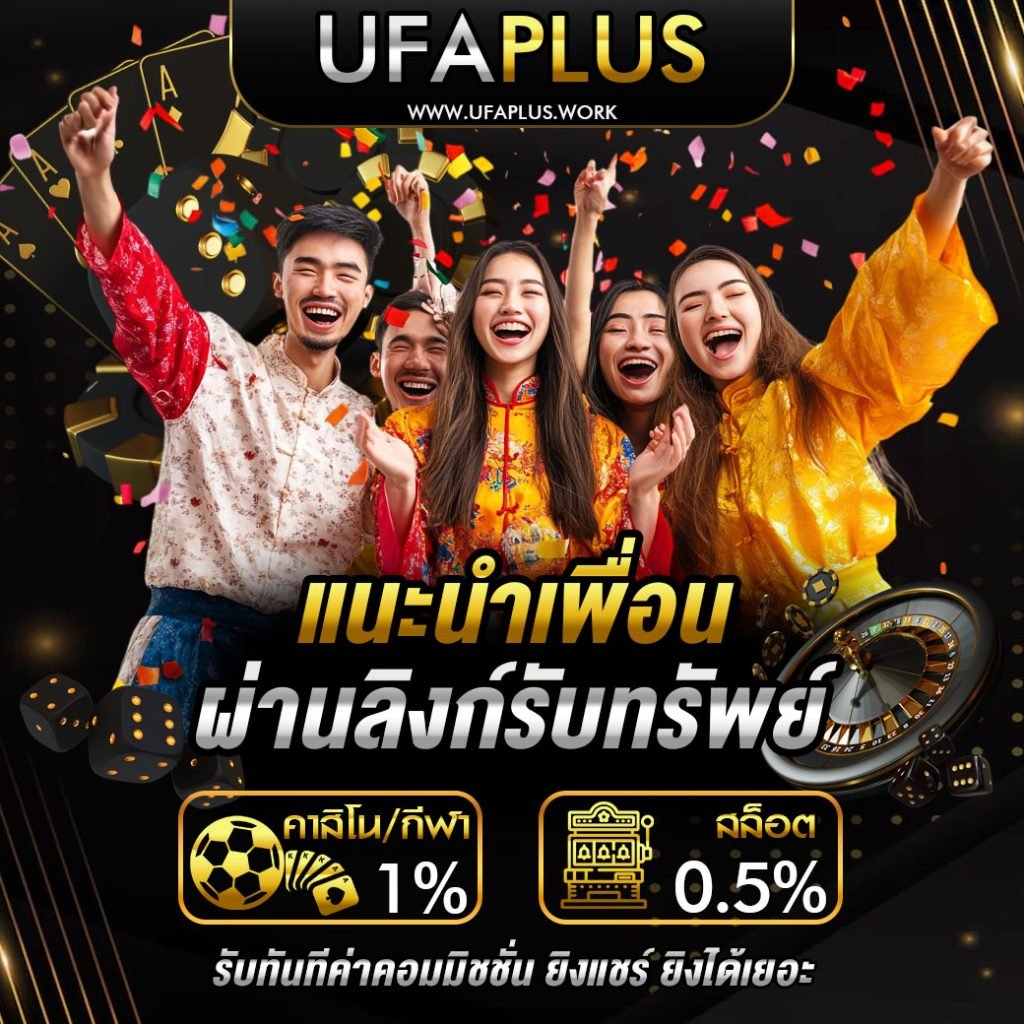 แนะนำเพื่อน ufaplus
