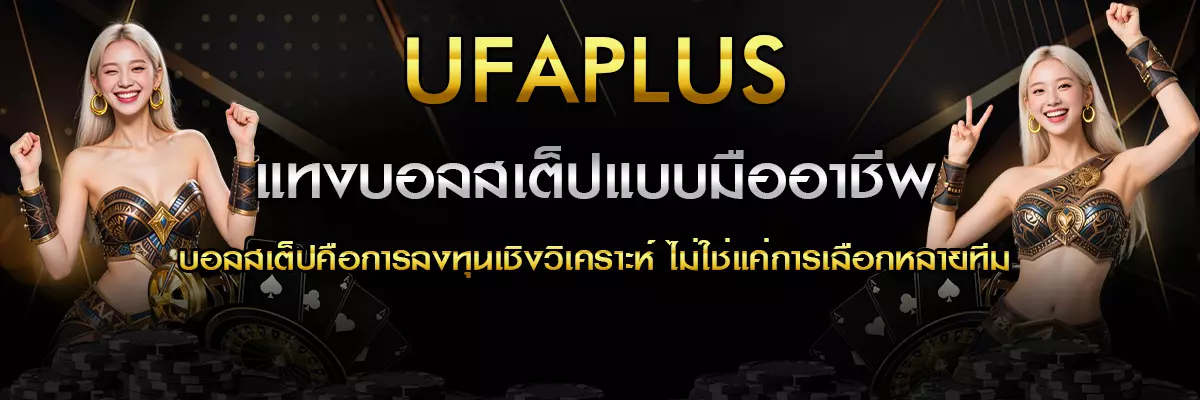 แทงบอลสเต็ปแบบมืออาชีพ