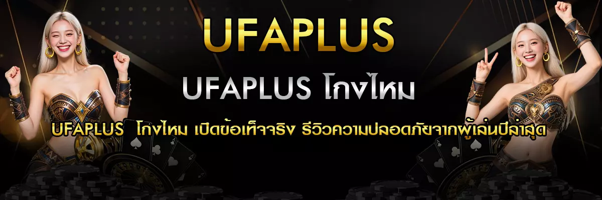 UFAPLUS โกงไหม รวมข้อมูลจริงจากผู้เล่น
