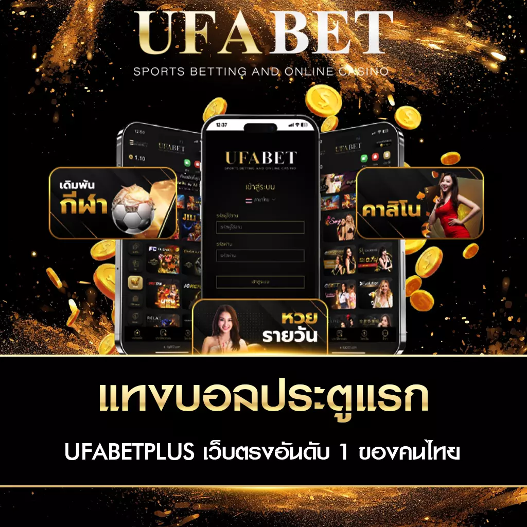 แทงบอลประตูแรก