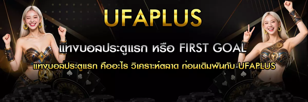 แทงบอลประตูแรก หรือ First Goal