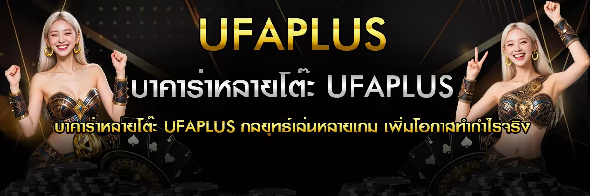 บาคาร่าหลายโต๊ะ UFAPLUS