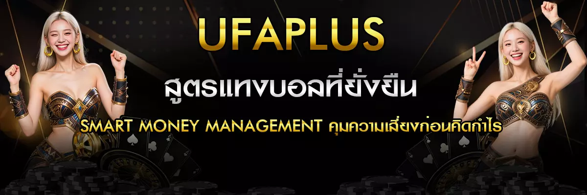 สูตรแทงบอลที่ยั่งยืน