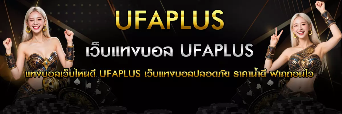 แทงบอลเว็บไหนดี