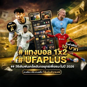 แทงบอล1x2